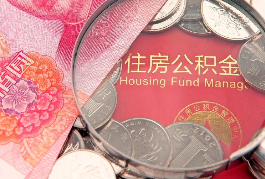 广安本地人住房公积金怎么取（本地人公积金提取条件）